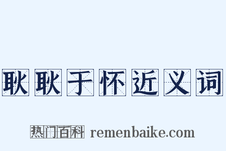 耿耿于怀近义词是什么意思的图片
